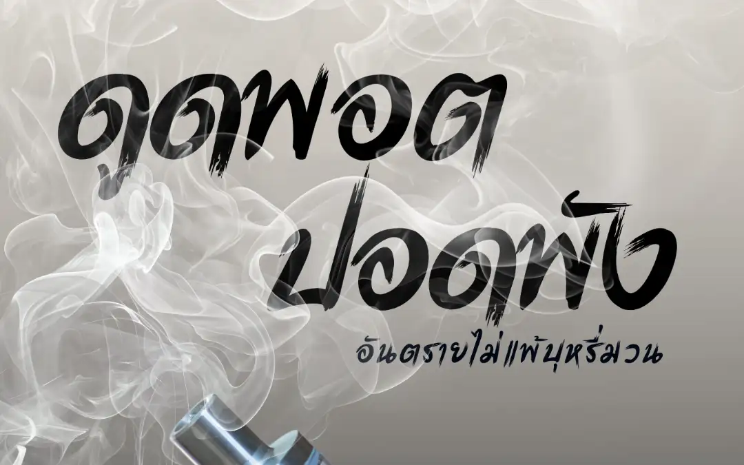 ภัยร้ายจากบุหรี่ไฟฟ้า