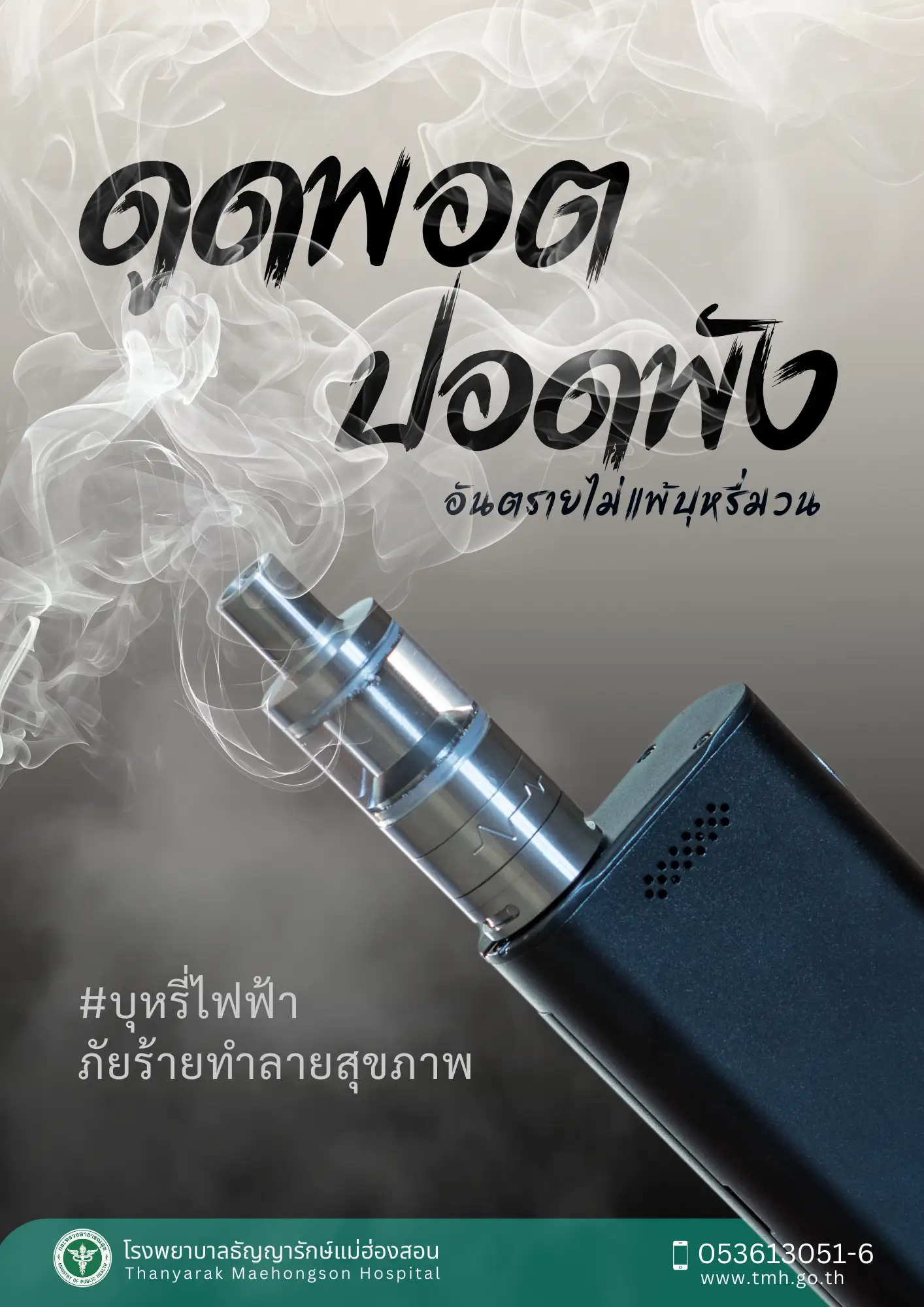 ภัยร้ายจากบุหรี่ไฟฟ้า