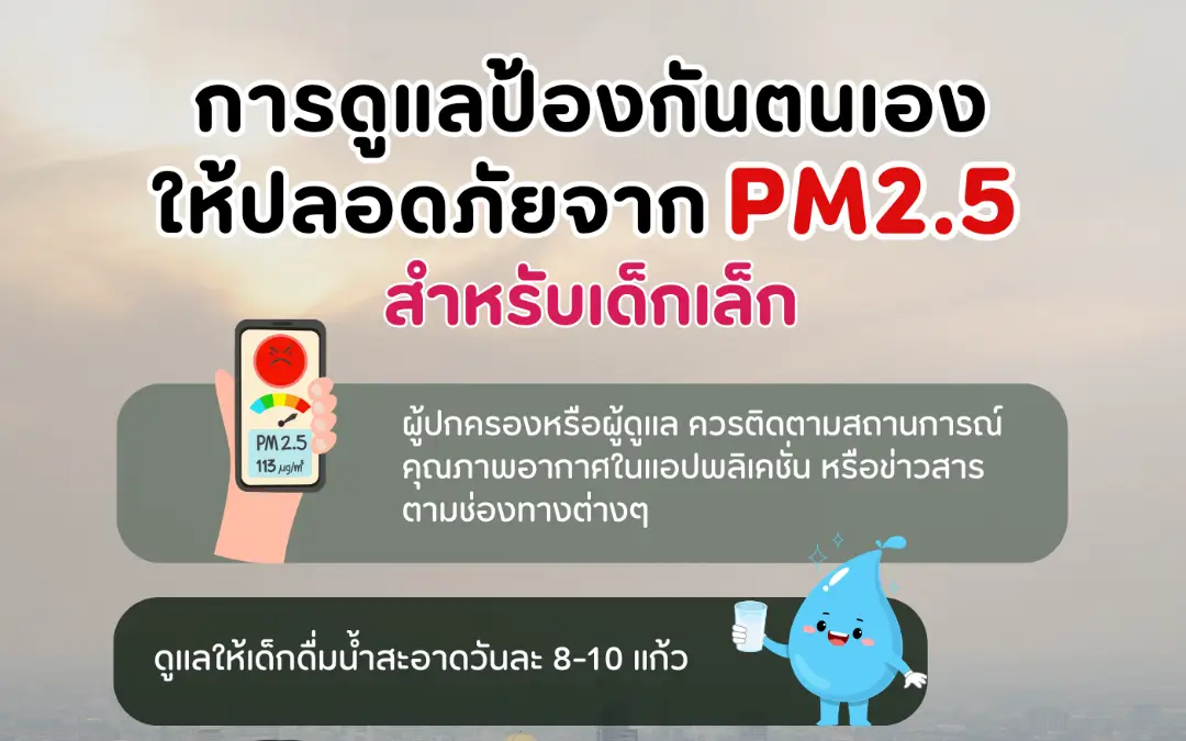 การดูแลเมื่อมี pm2.5 สำหรับเด็กเล็ก
