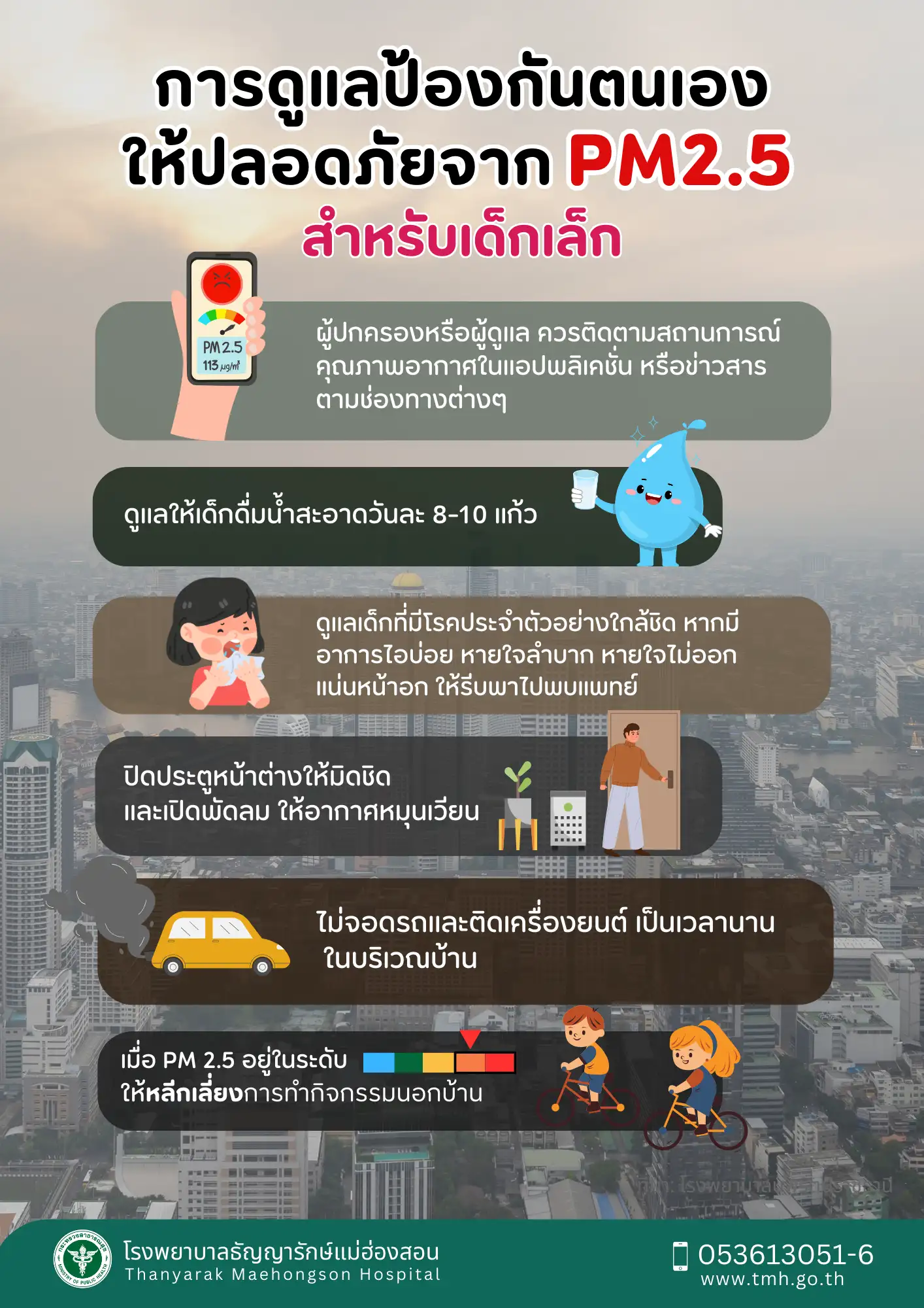 การดูแลเมื่อมี pm2.5 สำหรับเด็กเล็ก