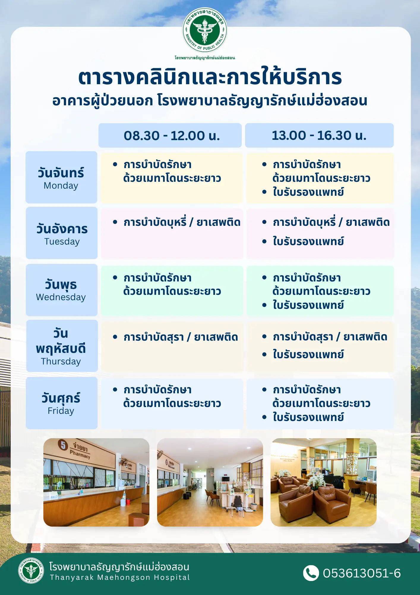 ตารางคลินิกและการให้บริการผู้ป่วยนอก
